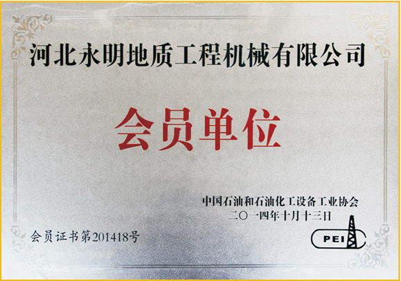 中國石油和石油化工設(shè)備工業(yè)協(xié)會會員單位